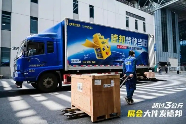 德邦快递重塑展会物流体验，以全链服务助力中国智造
